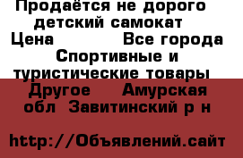 Продаётся не дорого , детский самокат) › Цена ­ 2 000 - Все города Спортивные и туристические товары » Другое   . Амурская обл.,Завитинский р-н